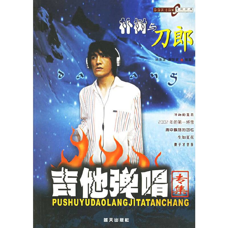 朴树与刀郎吉他弹唱专集