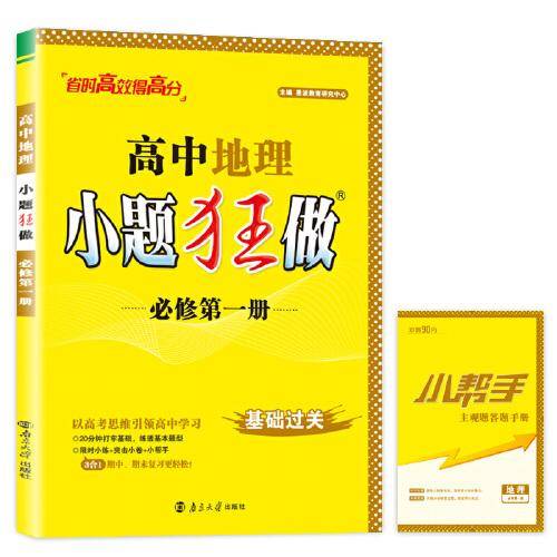 高中地理小题狂做·必修第一册