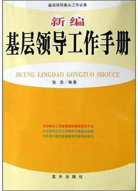 新编基层领导工作手册
