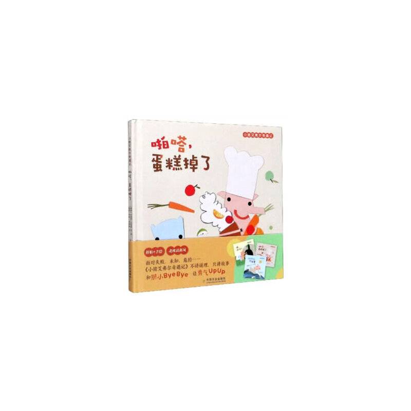小猪艾弗尔奇遇记  啪嗒，蛋糕掉了
