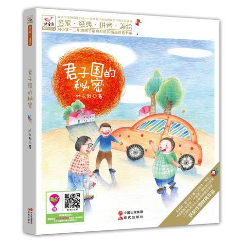 快乐鸟系列注音童话故事：君子国的秘密