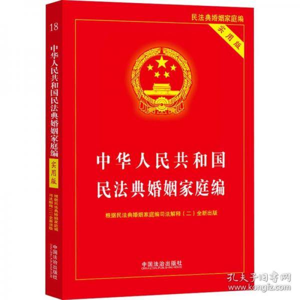 中华人民共和国民法典婚姻家庭编