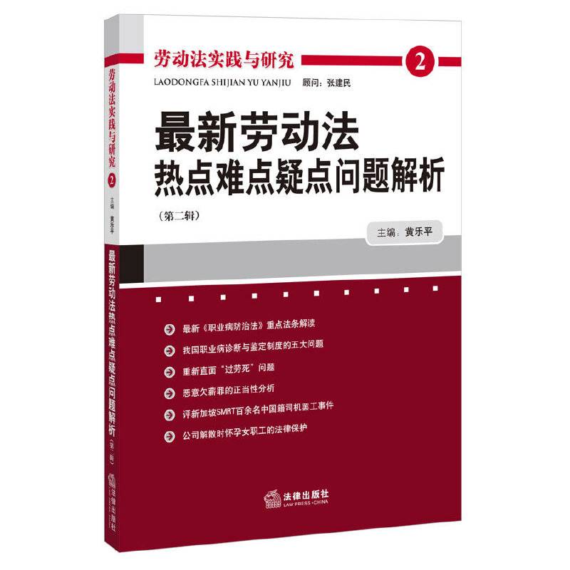 最新劳动法热点难点疑点问题解析（第二辑）