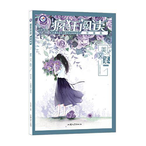 疯狂阅读珍藏版2 美文卷（年刊） 2020年新刊--天星教育