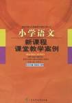 小学语文新课程课堂教学案例