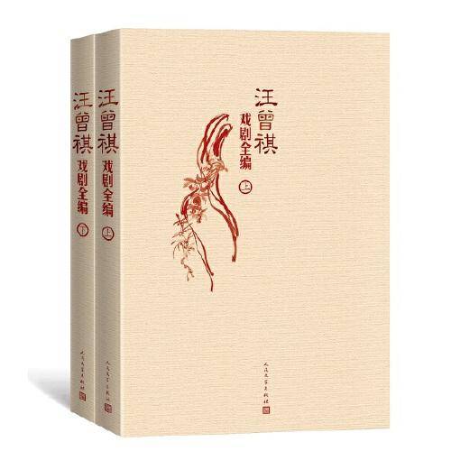 汪曾祺戏剧全编  
