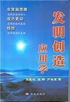 发明创造应用学