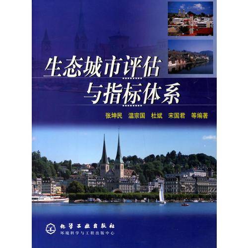 生态城市评估与指标体系
