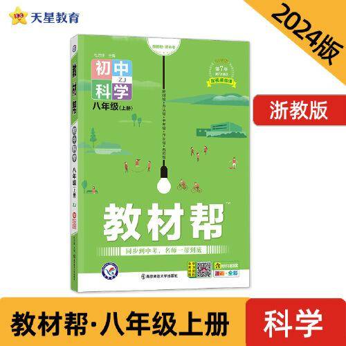 教材帮 初中 八年级上册 科学 ZJ（浙教版）教材全解详解详析同步辅导随堂练习 2024版天星教育