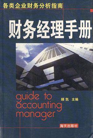 财务经理手册