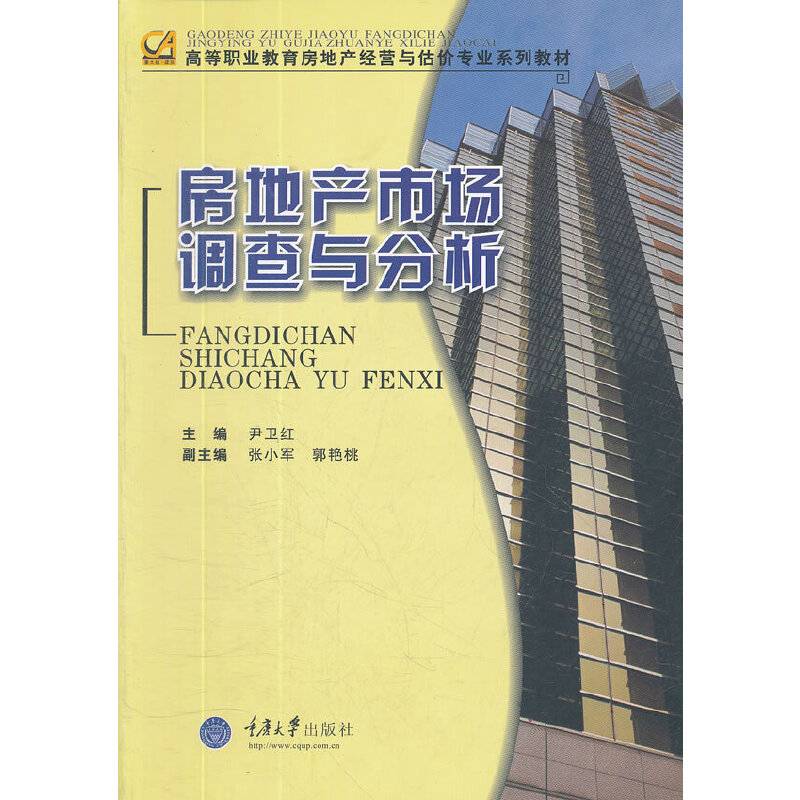 房地产市场调查与分析
