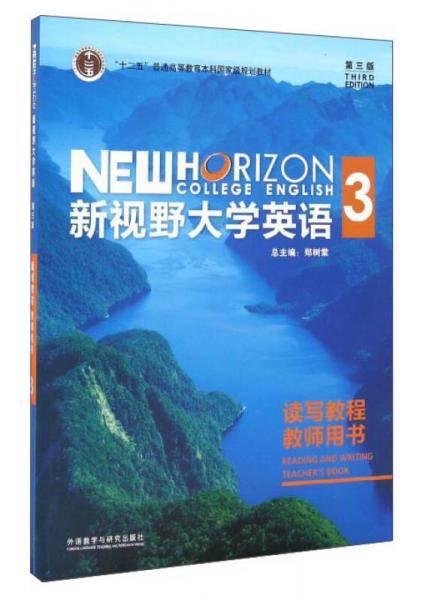 新视野大学英语读写教程3（教师用书 第3版 附光盘）