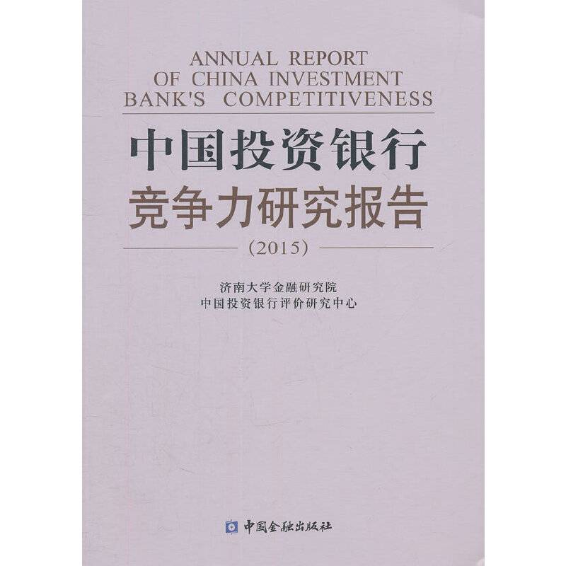 中国投资银行竞争力研究报告（2015）