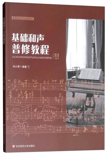 基础和声普修教程