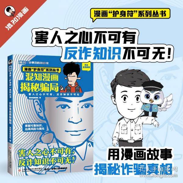 混知漫画·揭秘骗局-漫画
