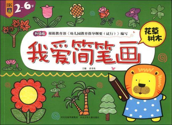 我爱简笔画：花草树木（2-6岁）（升级版）