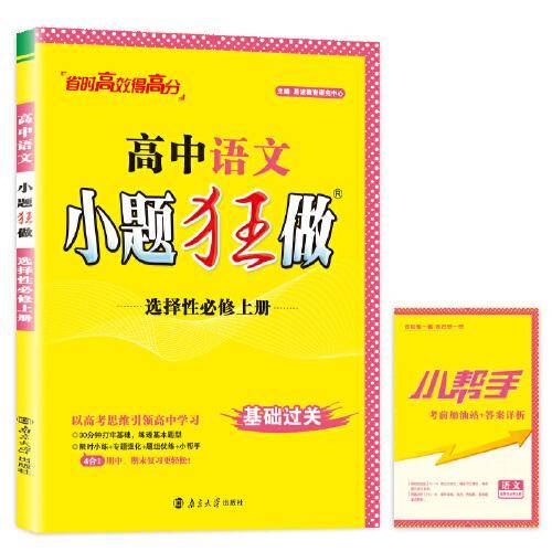 TJ01X1G2RJ03高中语文小题狂做·选择性必修上册
