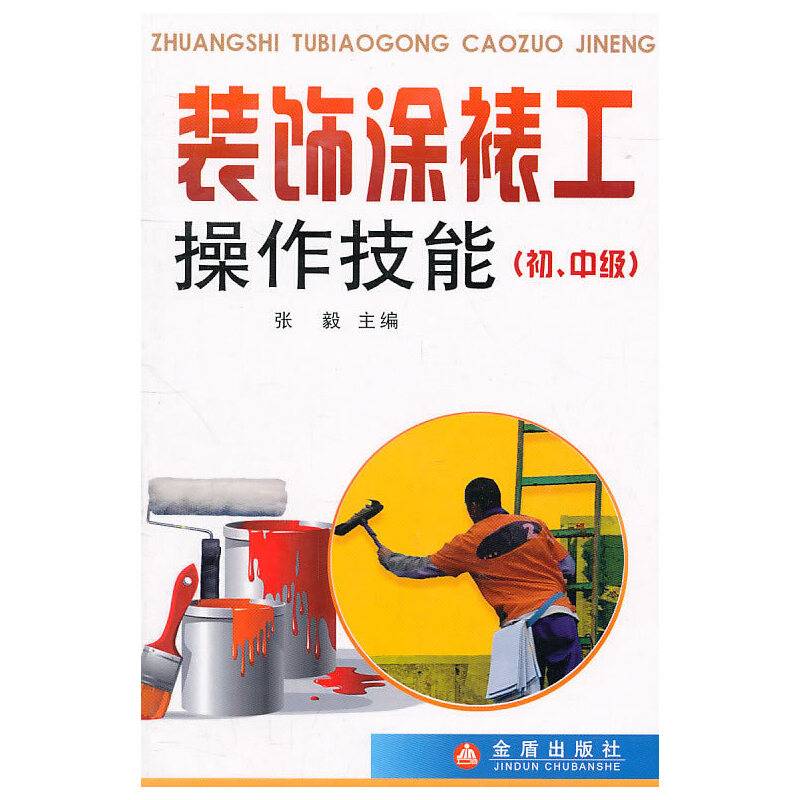 装饰涂裱工操作技能（初、中级）