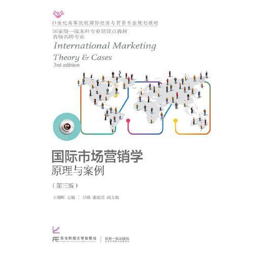 国际市场营销学(原理与案例第3版21世纪高等院校国际经济与贸易专业规划教材)