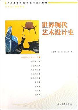 世界现代艺术设计史