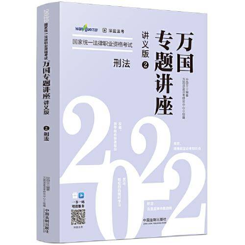 司法考试2022 2022国家统一法律职业资格考试万国专题讲座：刑法（讲义版）