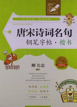 唐宋诗词名句钢笔字帖：楷书