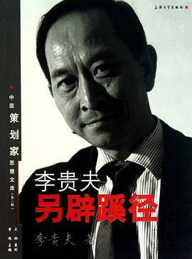 李贵夫另辟蹊径