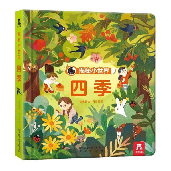 揭秘小世界《四季》