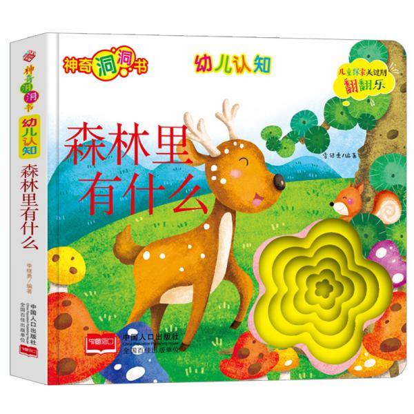 神奇洞洞书-幼儿认知系列：森林里有什么/幼儿启蒙探索认知关键期翻翻乐精装手绘纸板书