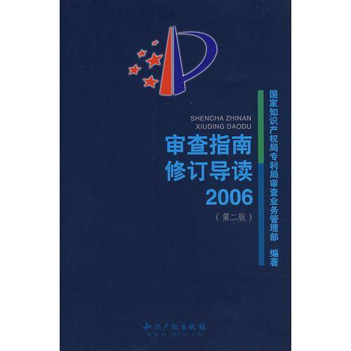 审查指南修订导读2006