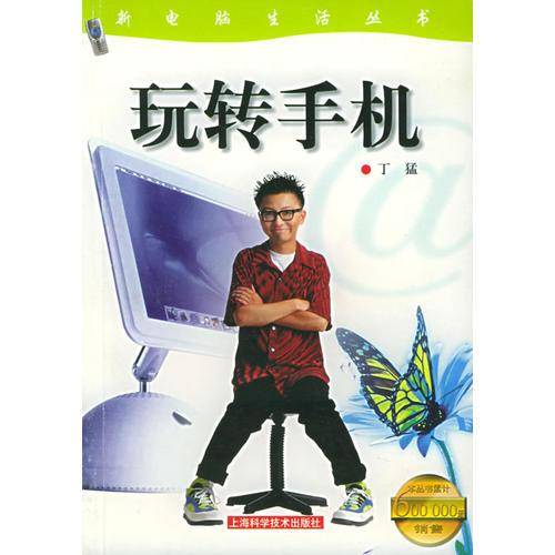 玩转手机（体验版）——新电脑生活丛书