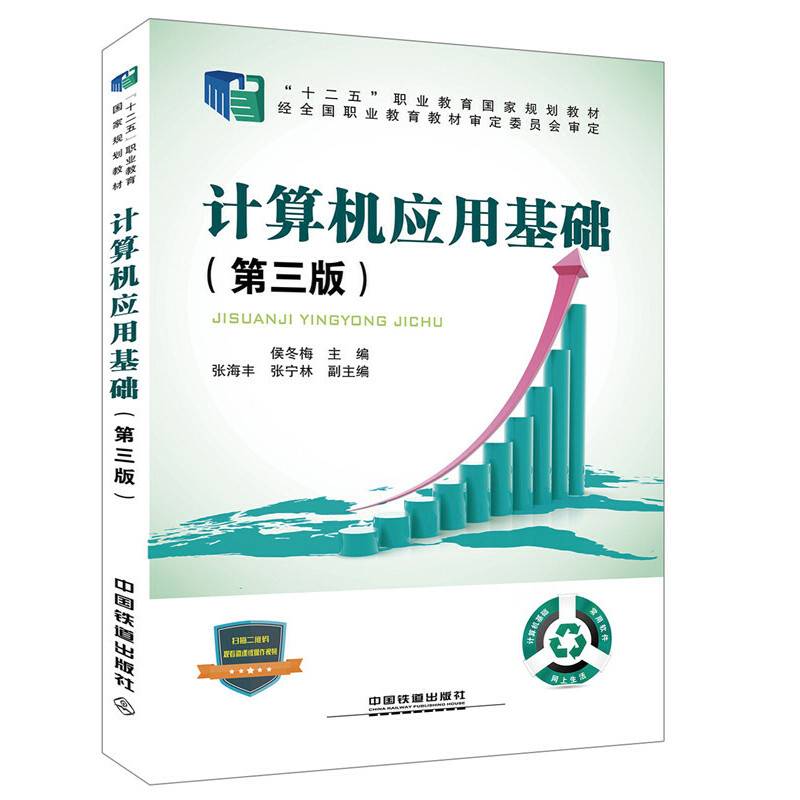 计算机应用基础(第3版十二五职业教育国家规划教材)