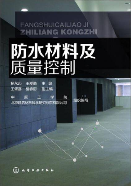 防水材料及质量控制