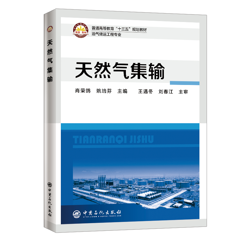 普通高等教育“十二五”规划教材--天然气集输