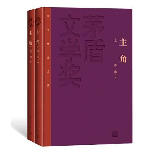 主角