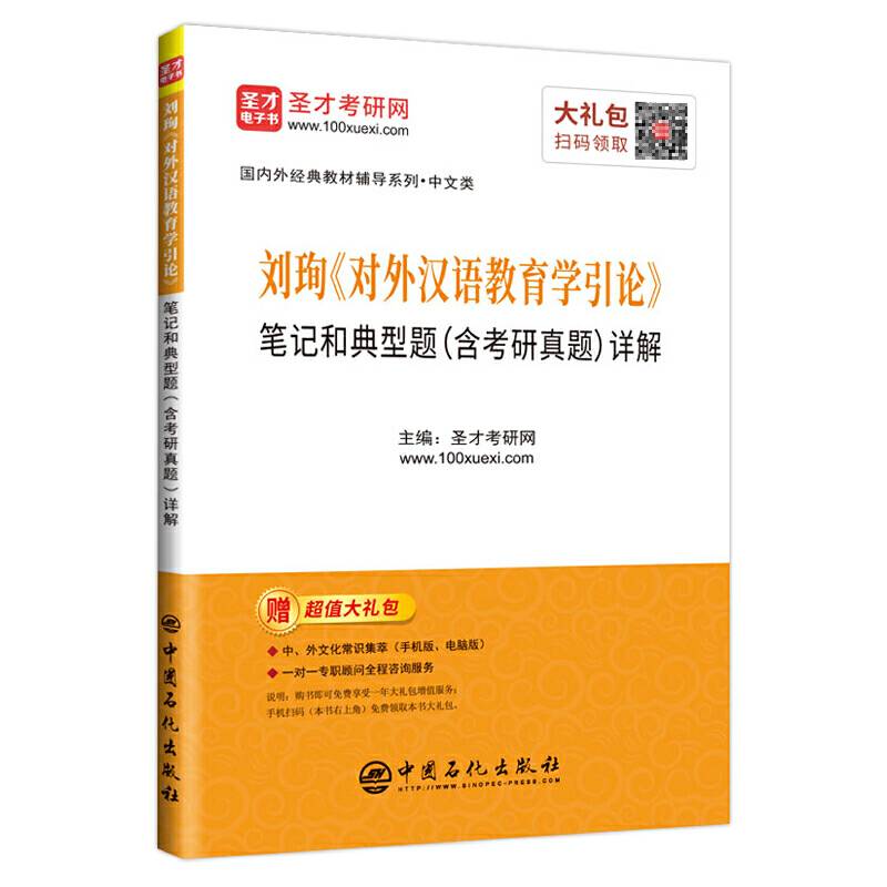 圣才教育：刘�《对外汉语教育学引论》笔记和典型题详解