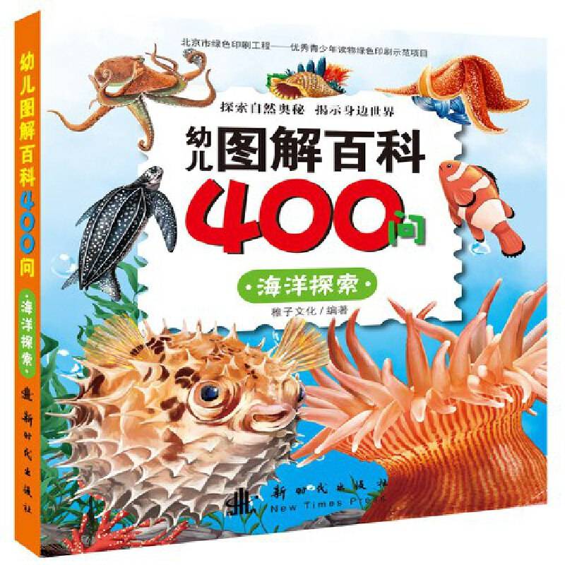 幼儿图解百科400问 海洋探索