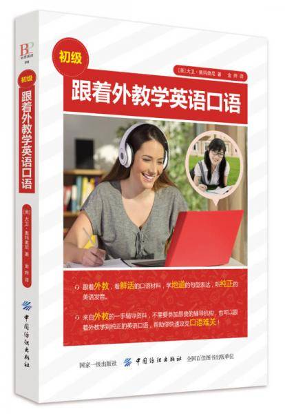 跟着外教学英语口语（初级）