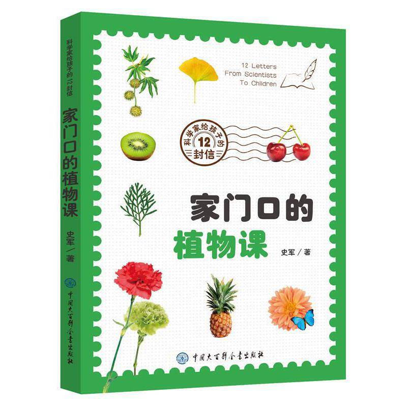 科学家给孩子的12封信——家门口的植物课