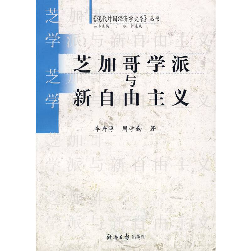 芝加哥学派与新自由主义