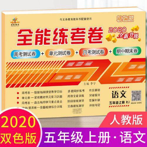 2020全能练考卷五年级语文试卷上册部编版/单元月考专项卷期中期末卷 五年级上册同步训练模拟卷期末冲刺100分卷