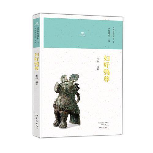 妇好{尊/河南博物院镇院之宝