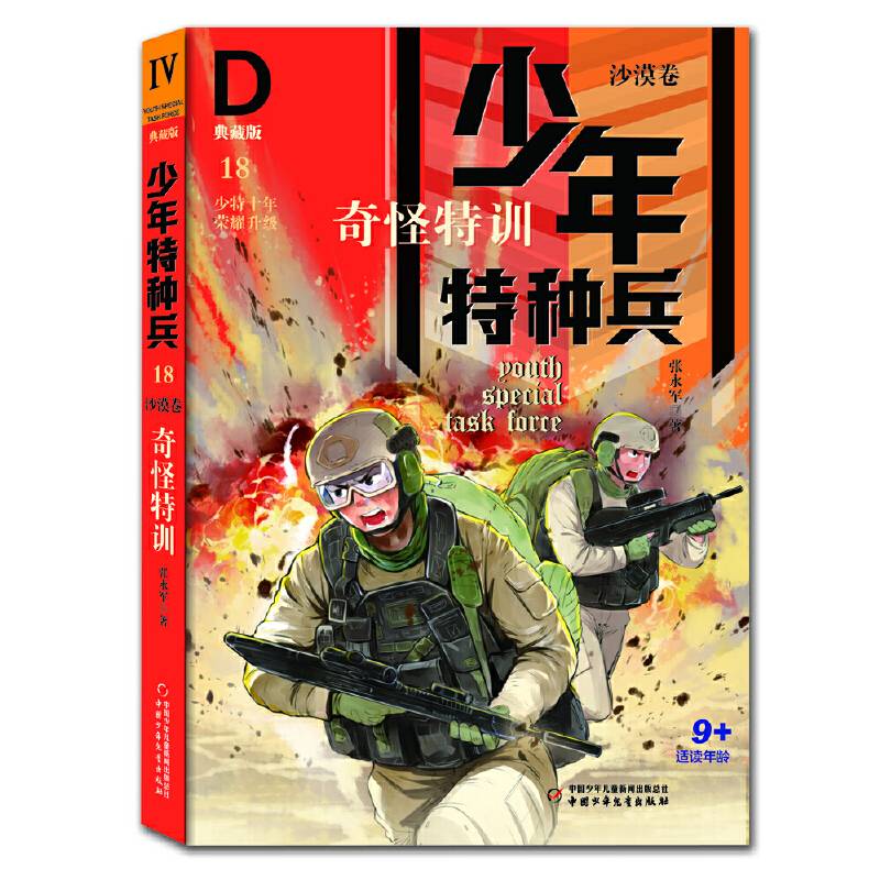 少年特种兵：典藏版·沙漠卷——奇怪特训18