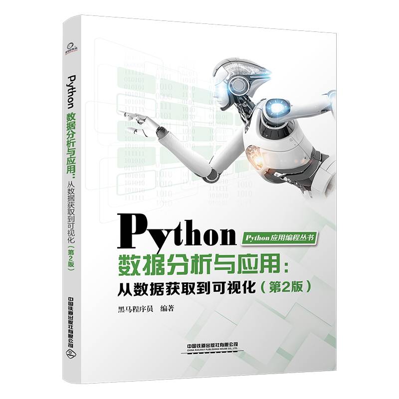 Python数据分析与应用:从数据获取到可视化）（第2版）