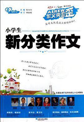 小学生新分类作文/作文爽歪歪
