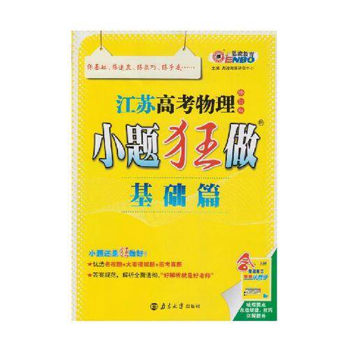 江苏高考物理小题狂做(基础篇)(经典第4版)