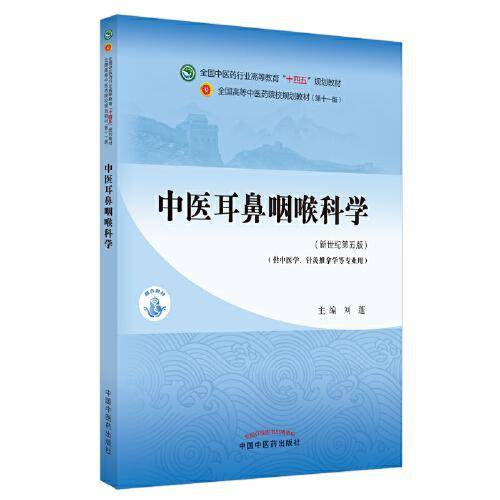 中医耳鼻咽喉科学·全国中医药行业高等教育“十四五”规划教材