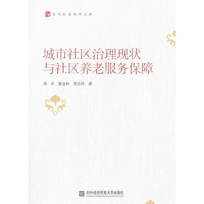城市社区治理与社区养老服务保障