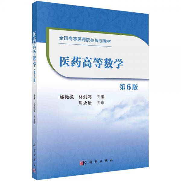 医药高等数学（第6版）