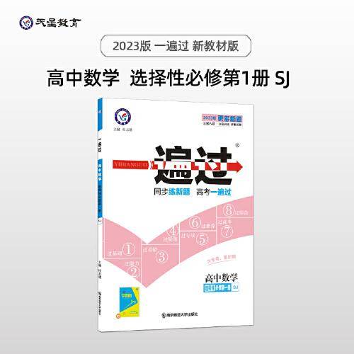一遍过 选择性必修 第一册 数学 SJ （苏教新教材）高二上同步辅导随堂练习 2023版天星教育